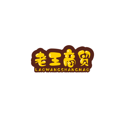 老王商贸